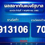 ผลหวยรัฐบาล1/11/65